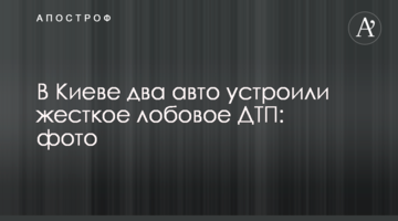 У Києві два авто влаштували жорстку лобову ДТП: фото