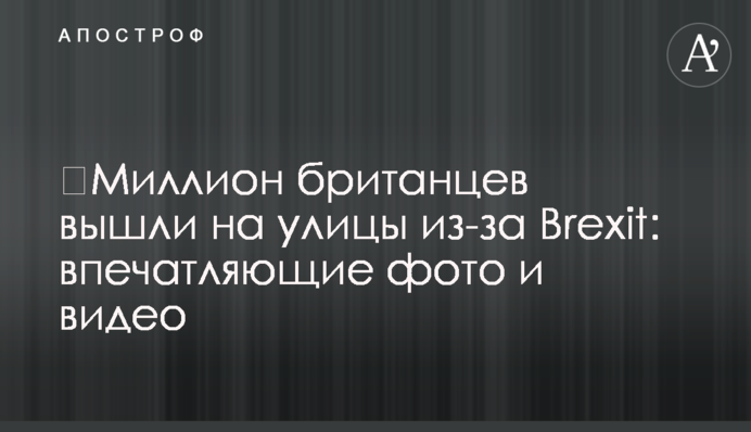 ​Миллион британцев вышли на улицы из-за Brexit: впечатляющие фото и видео