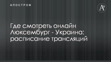 Где смотреть онлайн Люксембург - Украина: расписание трансляций