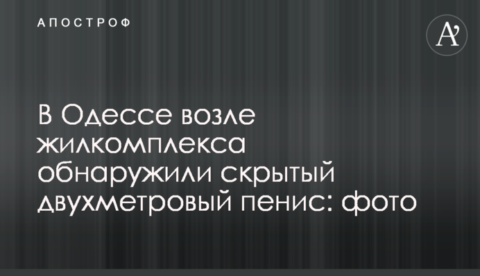В Одессе возле жилкомплекса обнаружили скрытый двухметровый пенис: фото