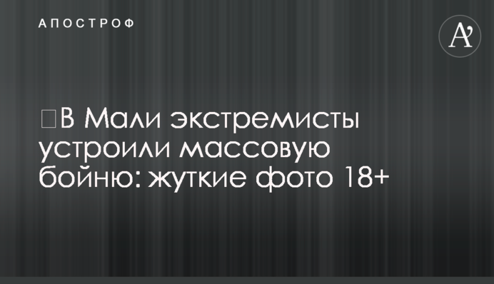 ​В Мали экстремисты устроили массовую бойню: жуткие фото 18+
