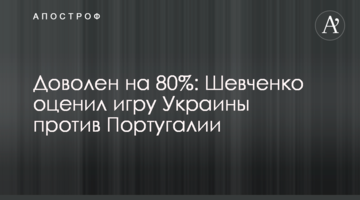 Доволен на 80%: Шевченко оценил игру Украины против Португалии