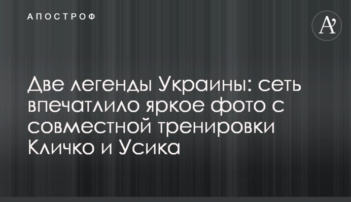 Две легенды Украины: сеть впечатлило яркое фото с совместной тренировки Кличко и Усика