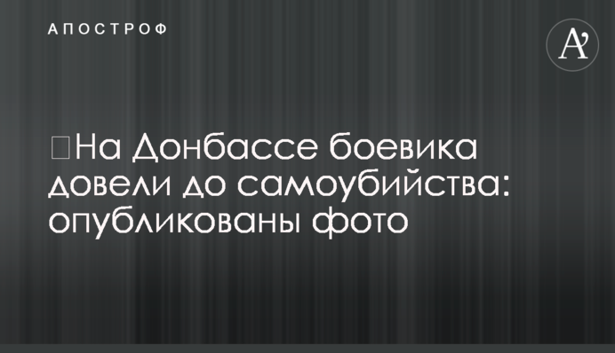 ​На Донбассе боевика довели до самоубийства: опубликованы фото