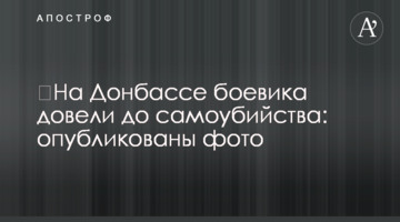 ​На Донбасі бойовика довели до самогубства: опубліковано фото