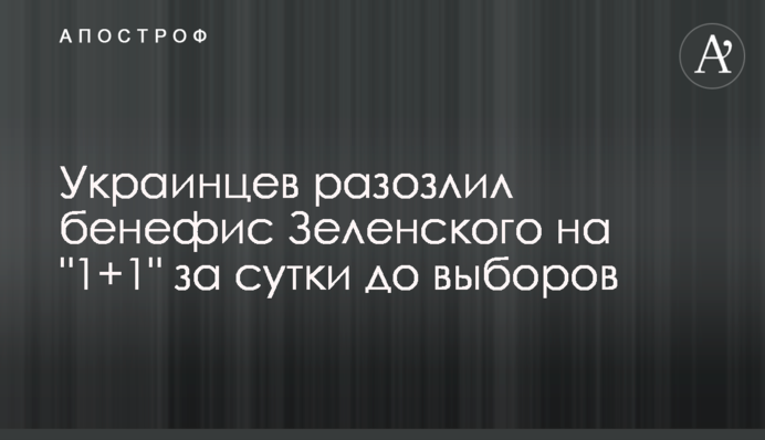 Украинцев разозлил бенефис Зеленского на "1+1" за сутки до выборов