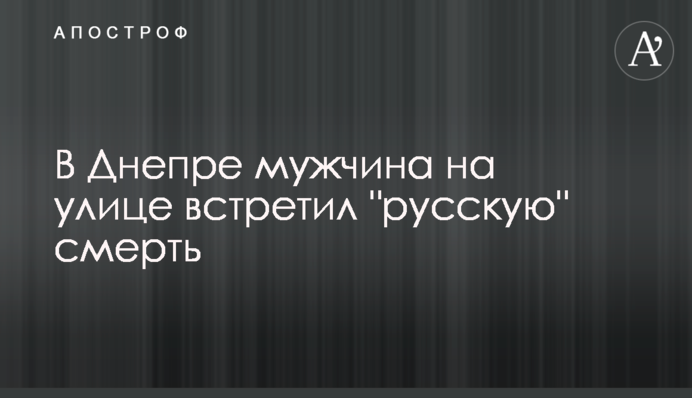 У Дніпрі чоловік на вулиці зустрів 