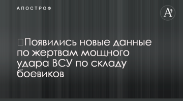 З'явилася нова інформація про жертви потужного удару ЗСУ по складу бойовиків