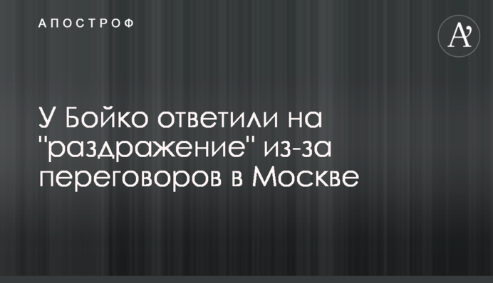 У Бойко ответили на 