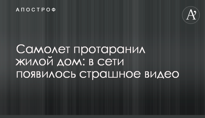 Літак протаранив житловий будинок: в мережі з'явилося страшне відео