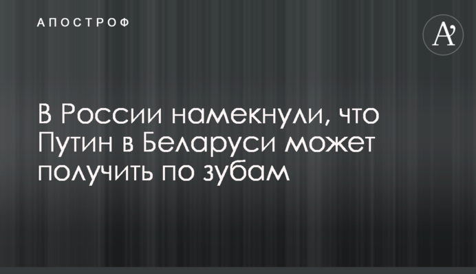 В России намекнули, что Путин в Беларуси может получить по зубам
