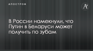 У Росії натякнули, що Путін в Білорусі може отримати по зубах