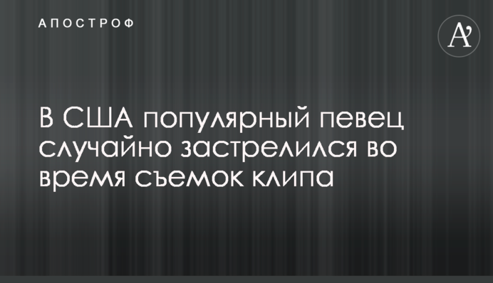 У США популярний співак випадково застрелився під час зйомок кліпу