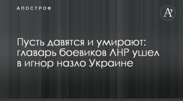 Нехай давляться і вмирають: ватажок бойовиків ЛНР пішов в ігнор на зло Україні