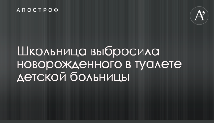 Школьница выбросила новорожденного в туалете детской больницы