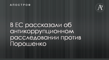 В ЄС розповіли про антикорупційне розслідування проти Порошенка