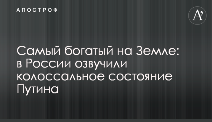 Самый богатый на Земле: в России озвучили колоссальное состояние Путина