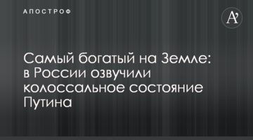 Найбагатший на Землі: в Росії озвучили колосальні статки Путіна