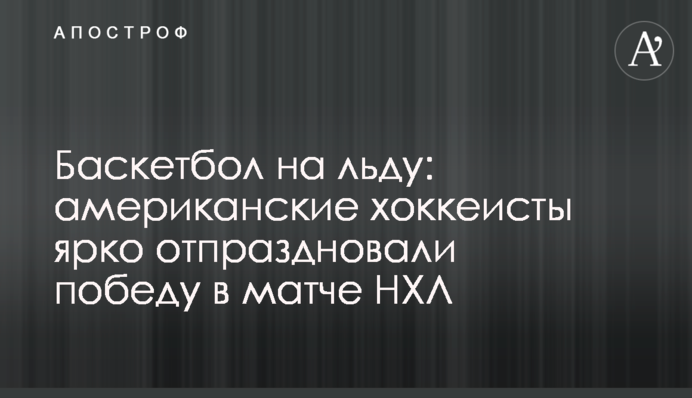 Баскетбол на льоду: американські хокеїсти яскраво відсвяткували перемогу в матчі НХЛ