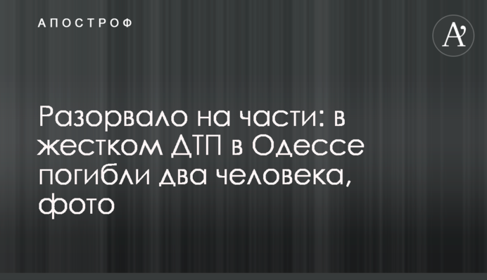Розірвало на частини: у жорсткому ДТП в Одесі загинули дві людини, фото