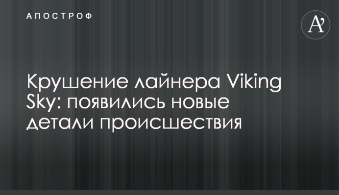 Крах лайнера Viking Sky: з'явилися нові деталі події