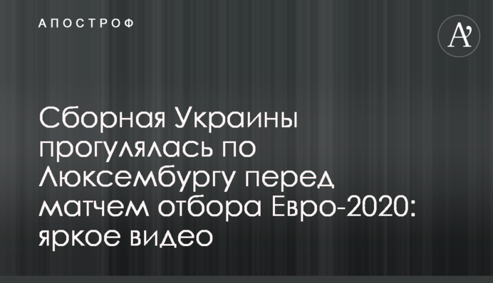 Збірна України прогулялася по Люксембургу перед матчем відбору Євро-2020: яскраве відео