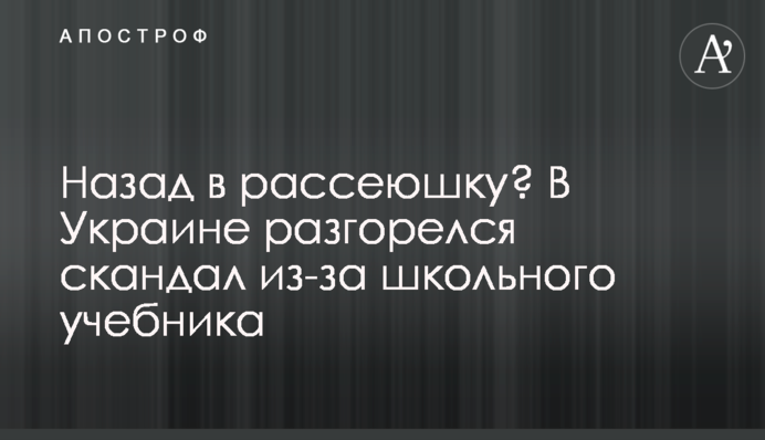 Назад в рассеюшку? В Украине разгорелся скандал из-за школьного учебника
