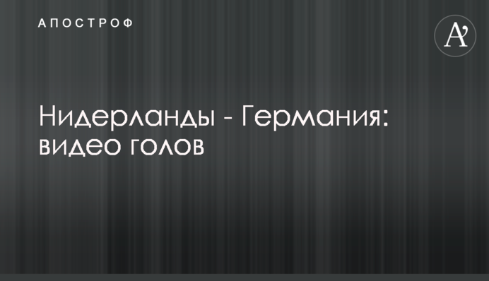 Нидерланды - Германия: видео голов