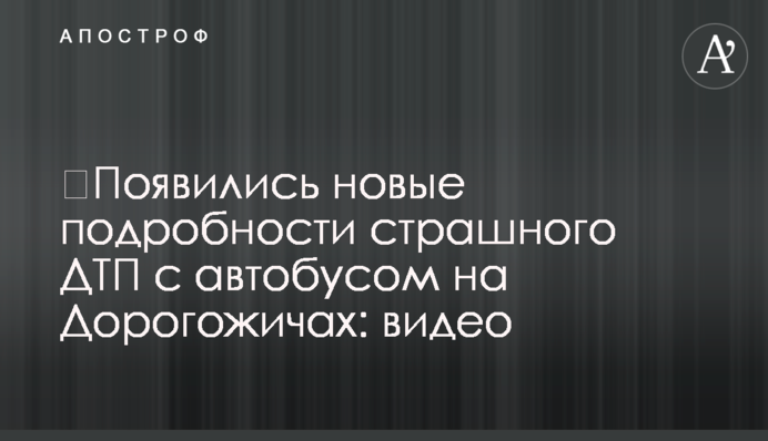 ​Появились новые подробности страшного ДТП с автобусом на Дорогожичах: видео