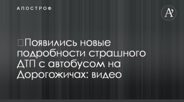 З'явилися нові подробиці страшної ДТП з автобусом на Дорогожичах: відео