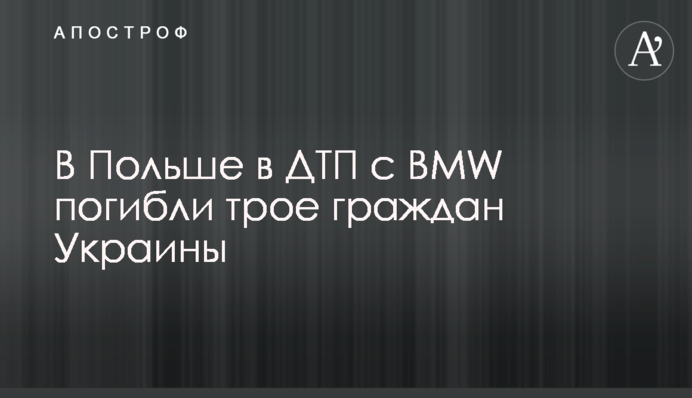 У Польщі в ДТП з BMW загинули троє громадян України
