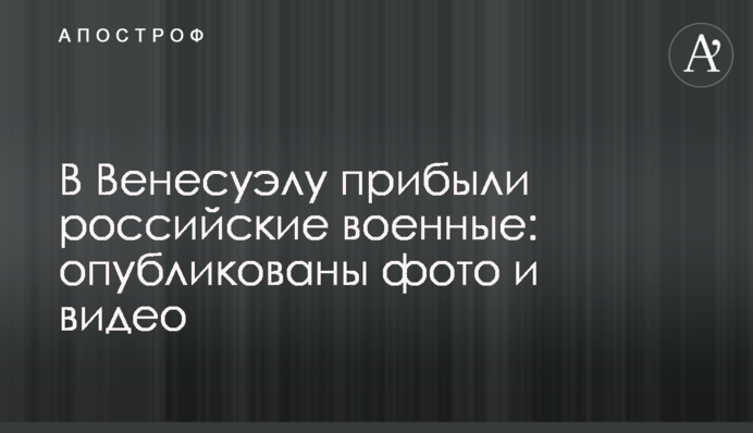 В Венесуэлу прибыли российские военные: опубликованы фото и видео