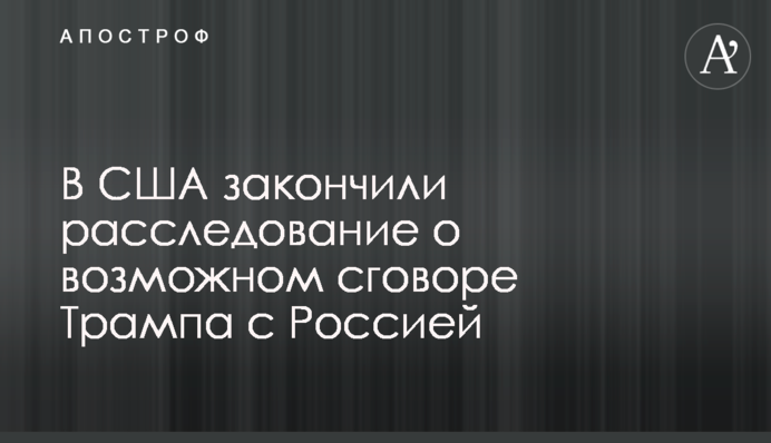 У США закінчили розслідування про можливу змову Трампа з Росією