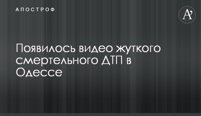 З'явилося відео жахливої смертельної ДТП в Одесі