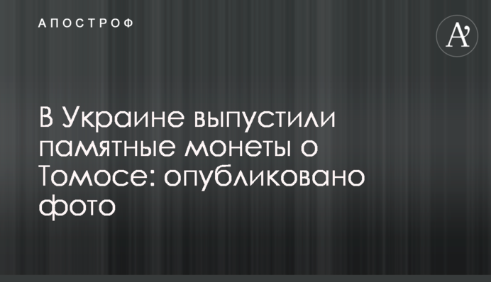 В Україні випустили пам'ятні монети про Томос: опубліковано фото