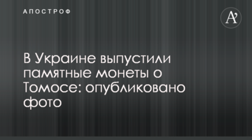 В Україні випустили пам'ятні монети про Томос: опубліковано фото
