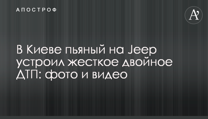 У Києві п'яний на Jeep влаштував жорстку подвійну ДТП: фото і відео