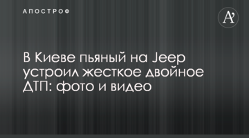 У Києві п'яний на Jeep влаштував жорстку подвійну ДТП: фото і відео