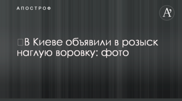 ​У Києві оголосили в розшук нахабну злодійку: фото