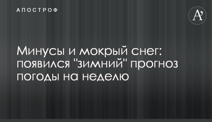 Минусы и мокрый снег: появился "зимний" прогноз погоды на неделю
