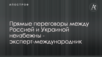 Прямые переговоры между Россией и Украиной неизбежны - эксперт-международник