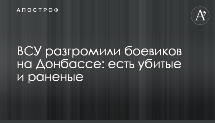 ВСУ разгромили боевиков на Донбассе: есть убитые и раненые