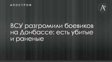 ЗСУ розгромили бойовиків на Донбасі: є вбиті і поранені