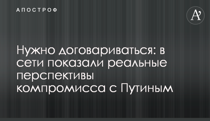 Нужно договариваться: в сети показали реальные перспективы компромисса с Путиным