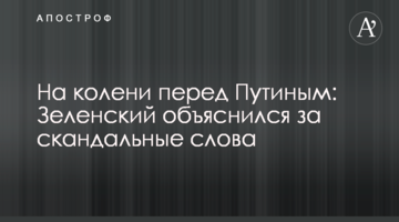 На коліна перед Путіним: Зеленський пояснив скандальні слова