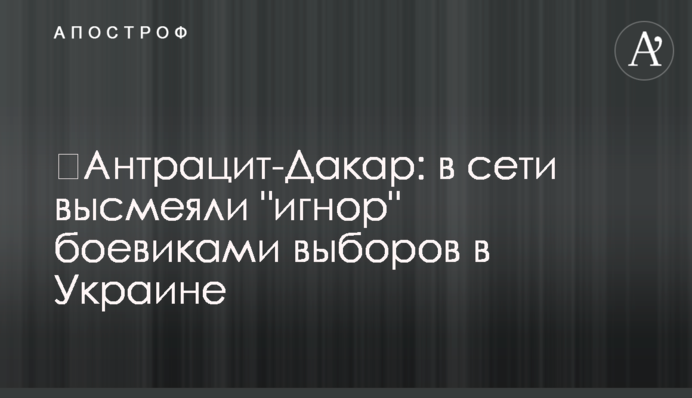 ​Антрацит-Дакар: в мережі висміяли 