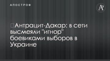 ​Антрацит-Дакар: в мережі висміяли "ігнор" бойовиками виборів в Україні