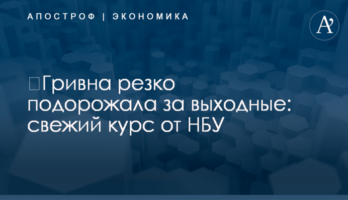 ​Гривна резко подорожала за выходные: свежий курс от НБУ