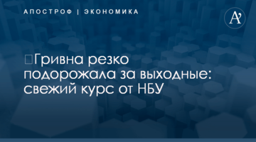 ​Гривна резко подорожала за выходные: свежий курс от НБУ