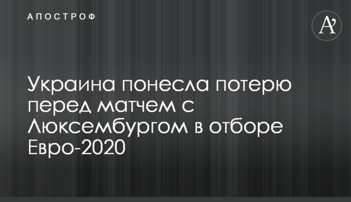 Украина понесла потерю перед матчем с Люксембургом в отборе Евро-2020